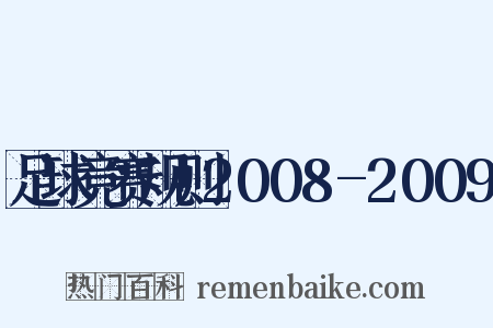 足球竞赛规则2008-2009是什么意思的图片